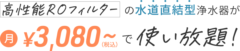 高性能ROフィルターの水道直結型浄水器が月3,080〜円で使い放題！