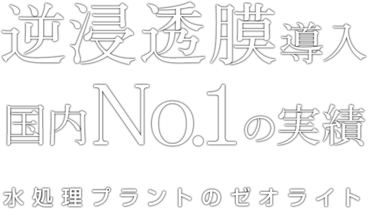 浸透透膜導入国内No.1の実績