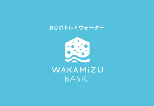 宅配RO水 WAKAMiZU BASIC
