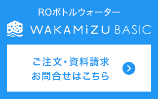 WAKAMiZU BASIC ご注文・お問い合わせはこちらをクリック