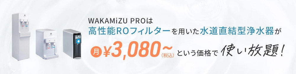 WAKAMiZU PROは高性能ROフィルターを用いた水道直結型浄水器が月3,080円（税込）で使い放題！