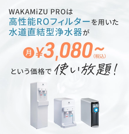 WAKAMiZU PROは高性能ROフィルターを用いた水道直結型浄水器が月3,080円（税込）で使い放題！