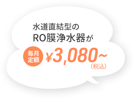 水道直結型のRO膜浄水器が毎月定額¥3,080〜